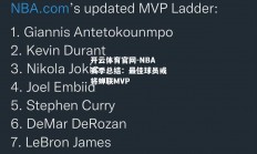 开云体育官网-NBA赛季总结：最佳球员或将蝉联MVP