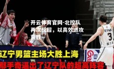 开云体育官网-北控队再次反超，以高效进攻获胜