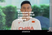 开云体育官网-中国男篮主教练杜锋：球队目标锁定2024年巴黎奥运会金牌