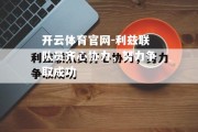 开云体育官网-利兹联队员齐心协力，努力争取成功