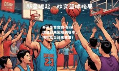 开云体育官网-NBA球员迎来困难的赛季，明年能否迎来重生？