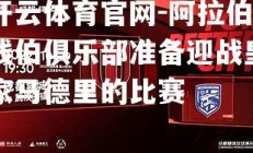 开云体育官网-阿拉伯钱伯俱乐部准备迎战皇家马德里的比赛