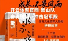 开云体育官网-黑山队奋勇拼搏，冲击冠军殿堂