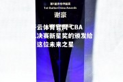 开云体育官网-CBA总决赛新星奖的颁发给了这位未来之星