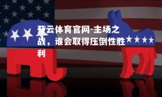 开云体育官网-主场之战，谁会取得压倒性胜利