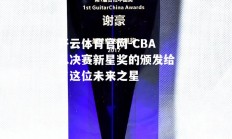 开云体育官网-CBA总决赛新星奖的颁发给了这位未来之星