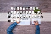 开云体育官网-伯恩茅斯新赛季再斩新胜，新帅带队走向辉煌冠军恰在弹指间