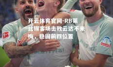 开云体育官网-RB莱比锡客场击败云达不来梅，稳固前四位置