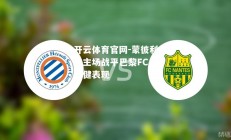 开云体育官网-蒙彼利埃主场战平巴黎FC，稳健表现