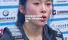 开云体育官网-球员技术存疑，球队成绩备受质疑