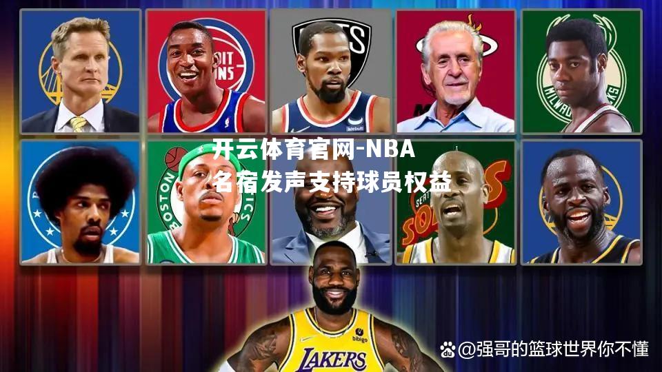 NBA名宿发声支持球员权益