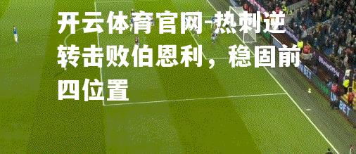 热刺逆转击败伯恩利，稳固前四位置