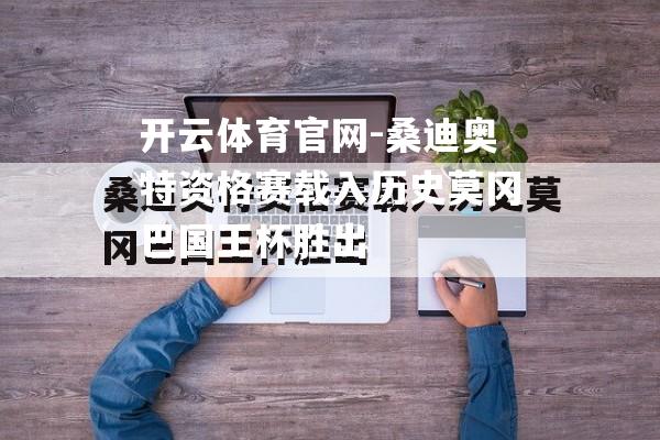 桑迪奥特资格赛载入历史莫冈巴国王杯胜出