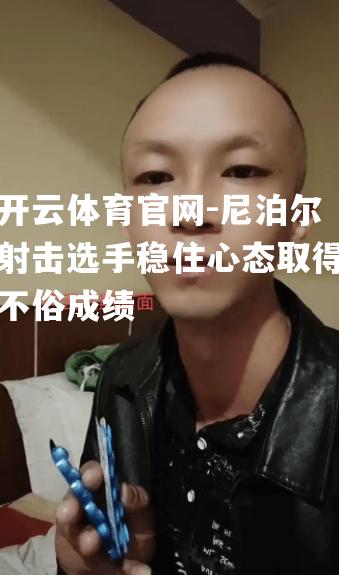 尼泊尔射击选手稳住心态取得不俗成绩