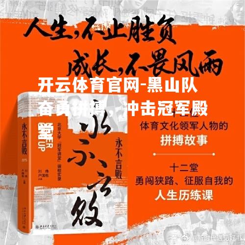 黑山队奋勇拼搏，冲击冠军殿堂