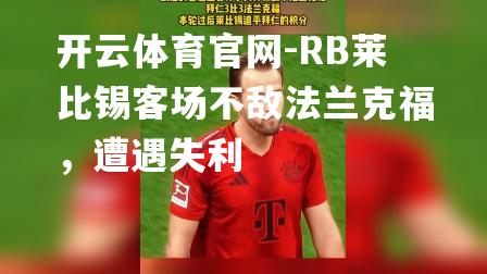 RB莱比锡客场不敌法兰克福，遭遇失利