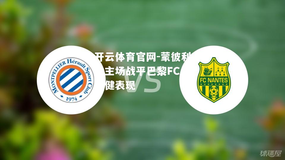 蒙彼利埃主场战平巴黎FC，稳健表现