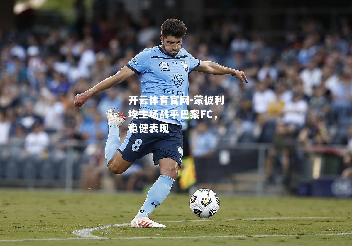 蒙彼利埃主场战平巴黎FC，稳健表现