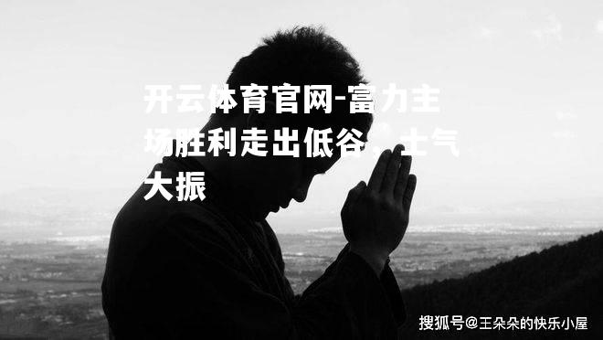 富力主场胜利走出低谷，士气大振