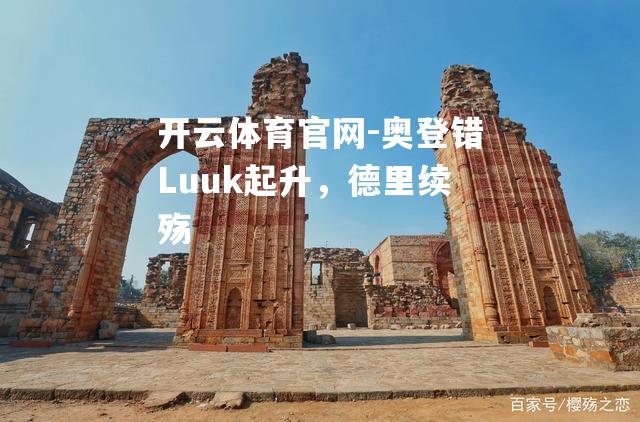 奥登错Luuk起升，德里续殇