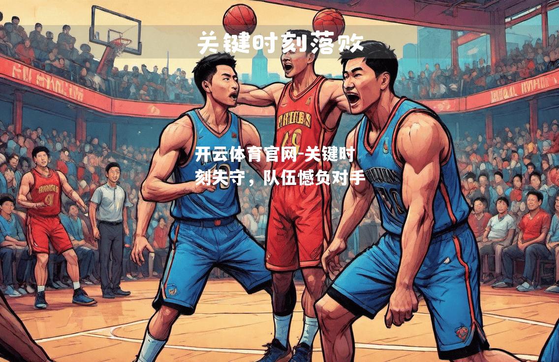 关键时刻失守，队伍憾负对手