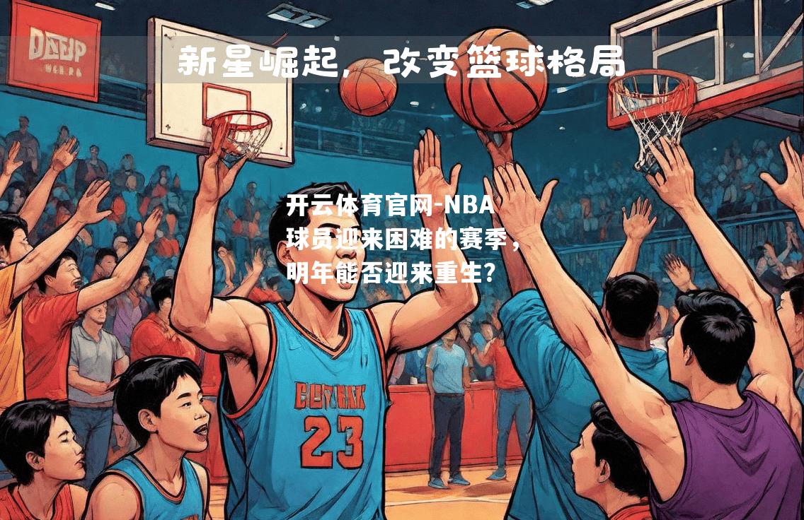 NBA球员迎来困难的赛季，明年能否迎来重生？