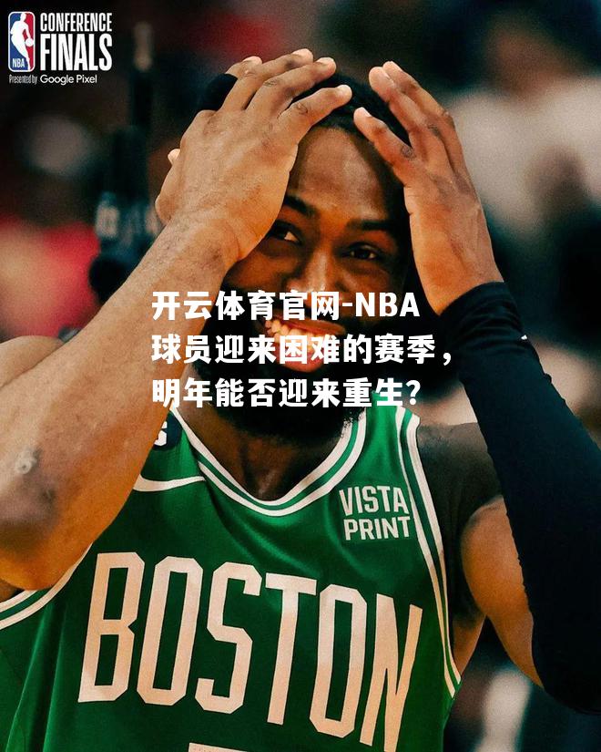 NBA球员迎来困难的赛季，明年能否迎来重生？