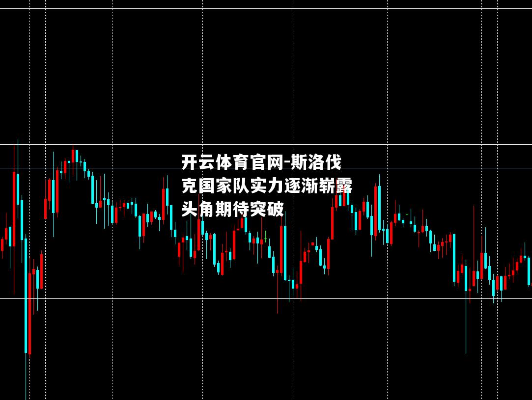 斯洛伐克国家队实力逐渐崭露头角期待突破