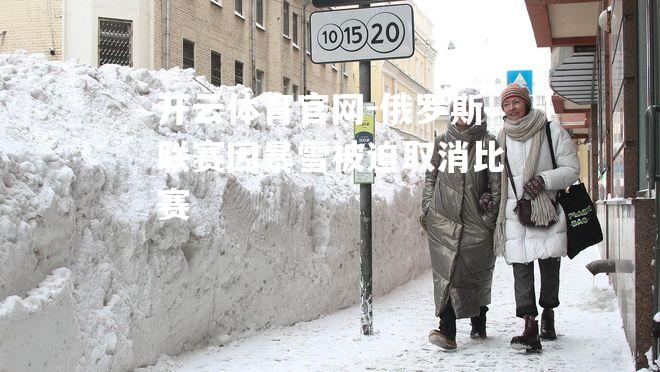 俄罗斯联赛因暴雪被迫取消比赛