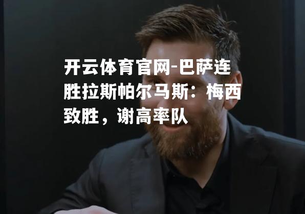 巴萨连胜拉斯帕尔马斯：梅西致胜，谢高率队