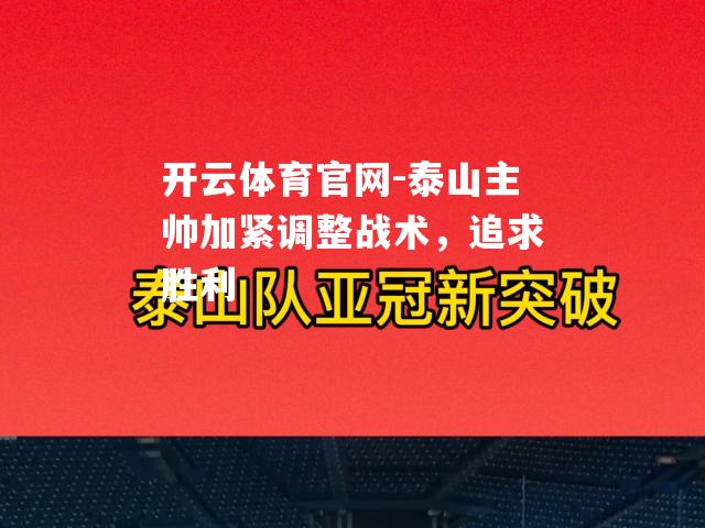 泰山主帅加紧调整战术，追求胜利