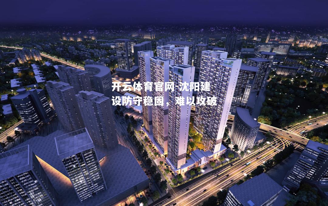 沈阳建设防守稳固，难以攻破