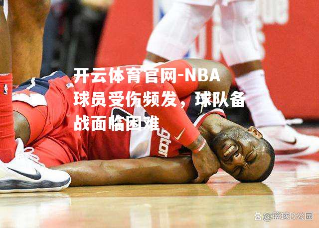 NBA球员受伤频发，球队备战面临困难