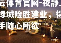 夜静上海绿城险胜建业，得心应手随心所欲