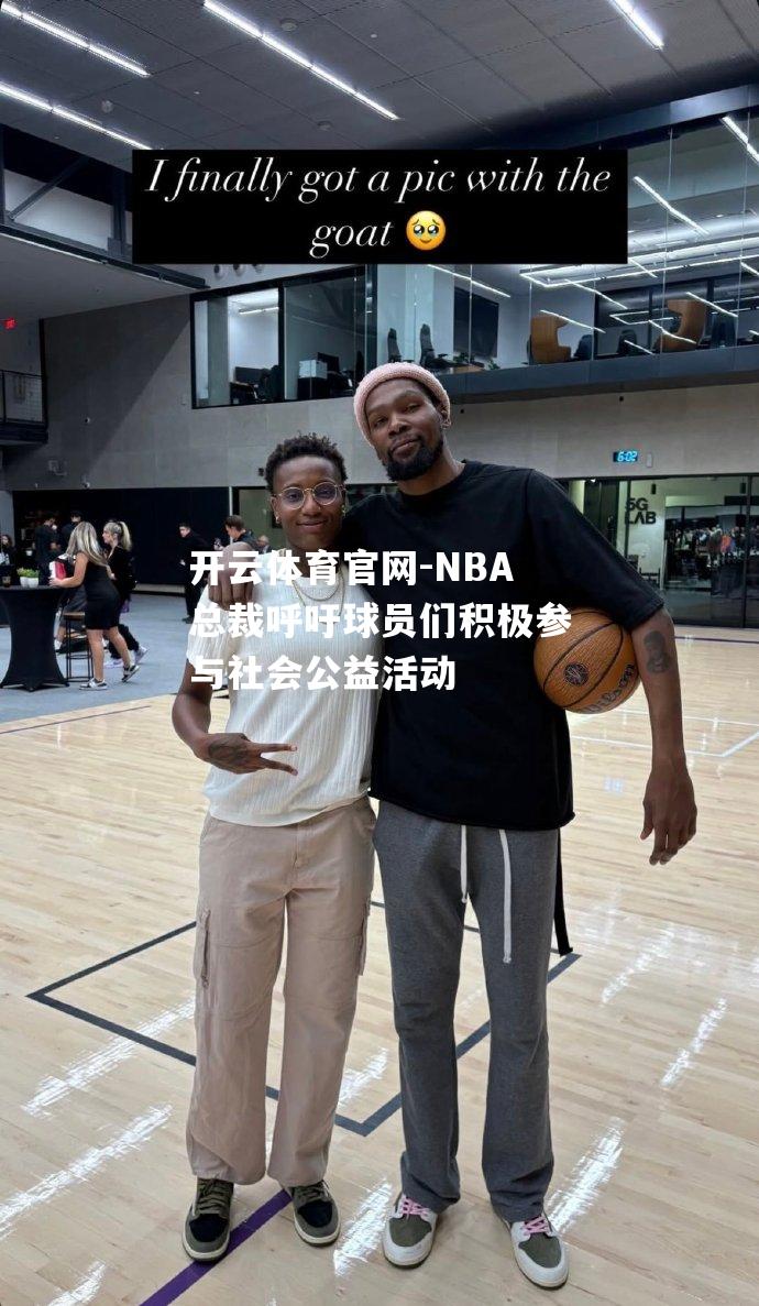 NBA总裁呼吁球员们积极参与社会公益活动