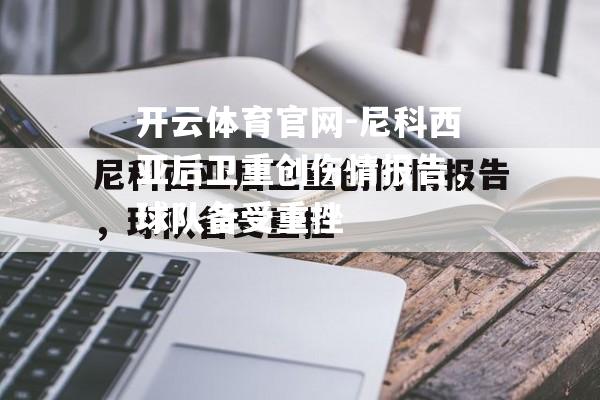 尼科西亚后卫重创伤情报告，球队备受重挫