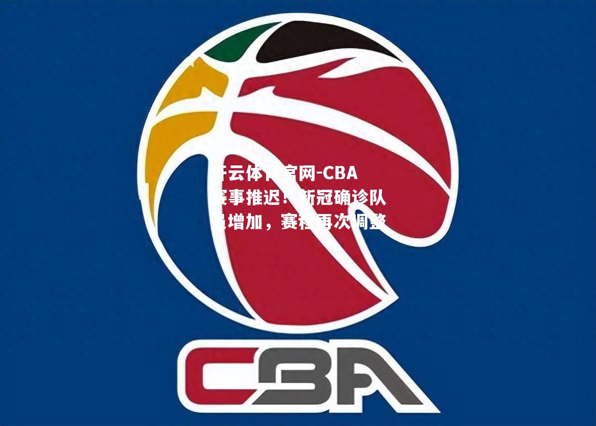 CBA赛事推迟！新冠确诊队员增加，赛程再次调整